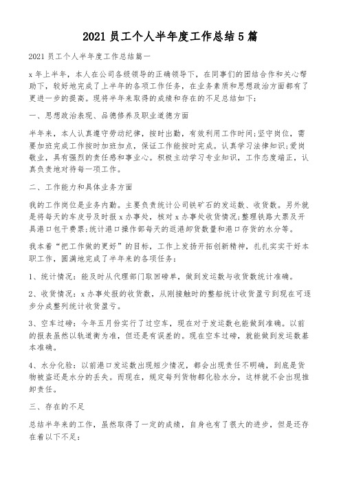 2021员工个人半年度工作总结5篇
