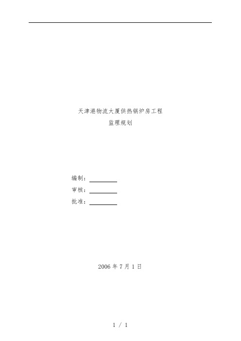 大厦供热锅炉房工程监理规划