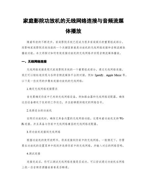 家庭影院功放机的无线网络连接与音频流媒体播放