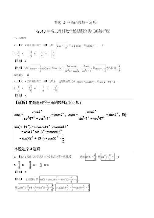 最新整理专题4三角函数与三角形-2018年高三理科数学模拟题分类汇编解析版