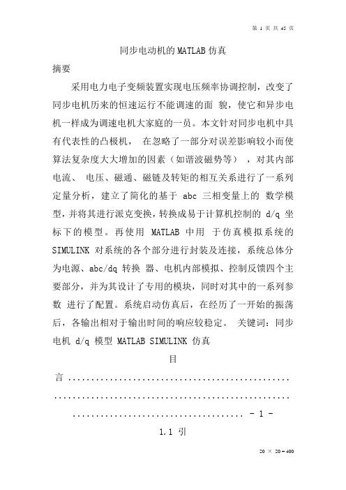 同步电动机的MATLAB仿真.doc1