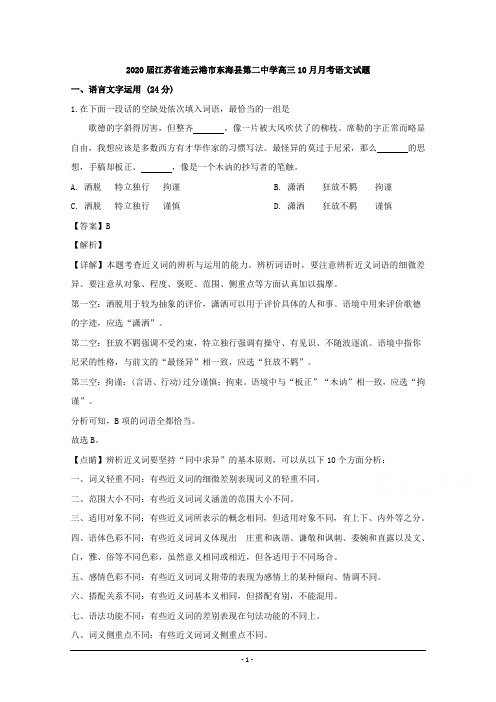 江苏省连云港市东海县第二中学2020届高三10月月考语文试题 Word版含解析