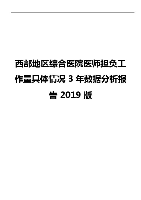 西部地区综合医院医师担负工作量具体情况3年数据分析报告2019版