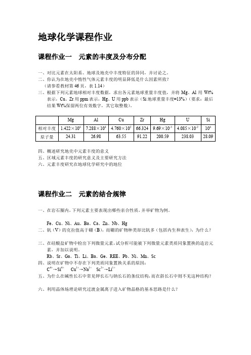 地球化学作业