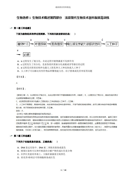 生物选修1 生物技术概述第四部分  浅尝现代生物技术浙科版拔高训练