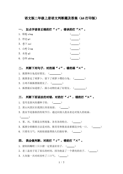 语文版二年级上册语文判断题及答案(A4打印版)