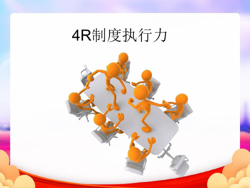 4R制度执行力(最新版)