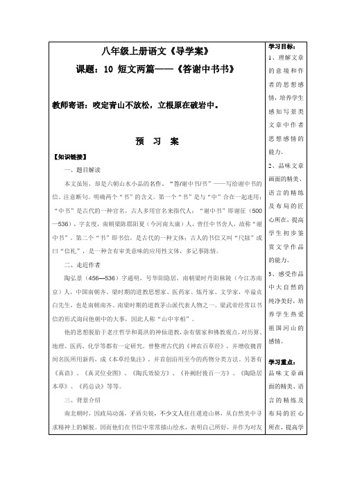 八年级初二语文教学课件 八年级上册语文《导学案》课题:10 短文两篇——《答谢中书书》