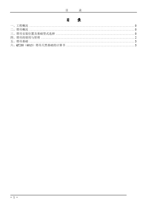 QTZ80(6013)塔吊基础天然基础计算书施工方案