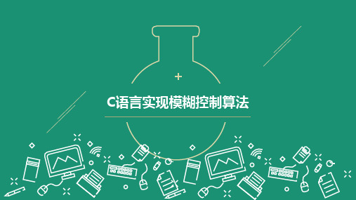 C语言实现模糊控制算法