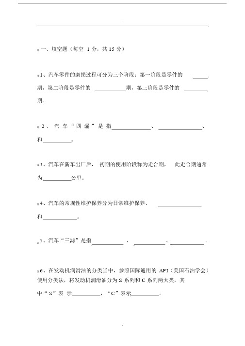 (完整版)汽车维护与保养试题与答案),推荐文档.docx