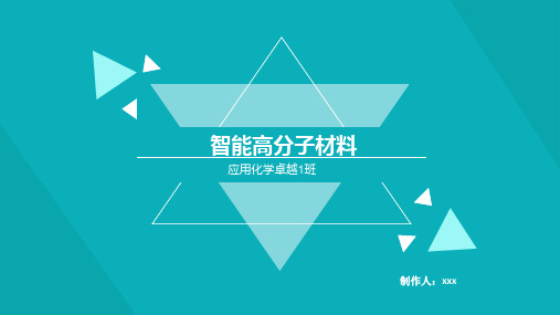 精细化工——智能高分子材料