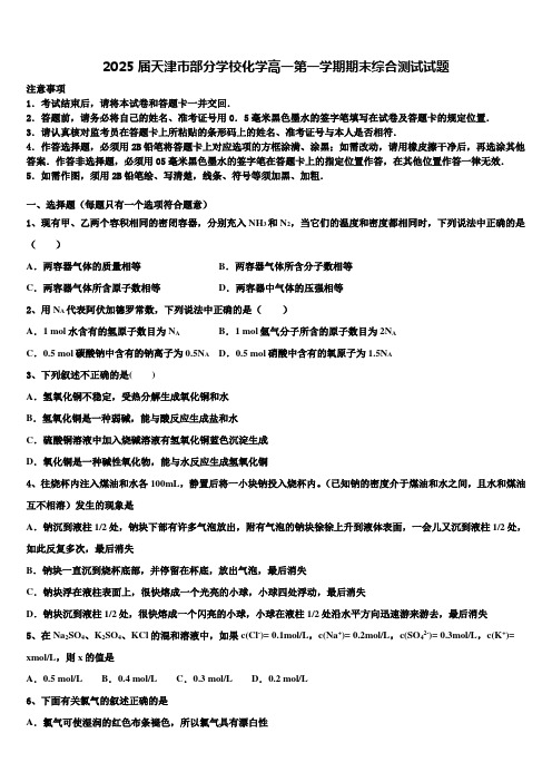 2025届天津市部分学校化学高一第一学期期末综合测试试题含解析