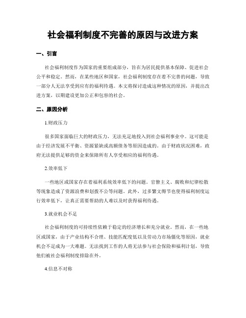 社会福利制度不完善的原因与改进方案