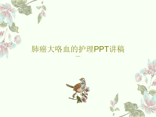 肺癌大咯血的护理PPT讲稿33页PPT