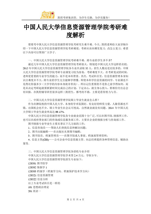 中国人民大学信息资源管理学院考研难度解析