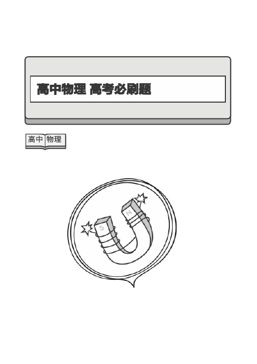 高中物理+高考必刷题-题目+解析版