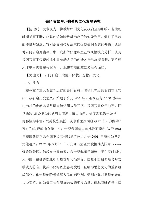 云冈石窟与北魏佛教文化发展研究