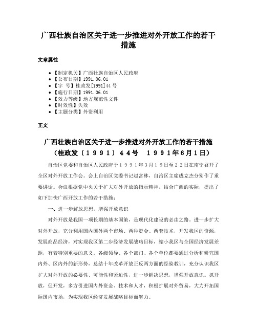 广西壮族自治区关于进一步推进对外开放工作的若干措施