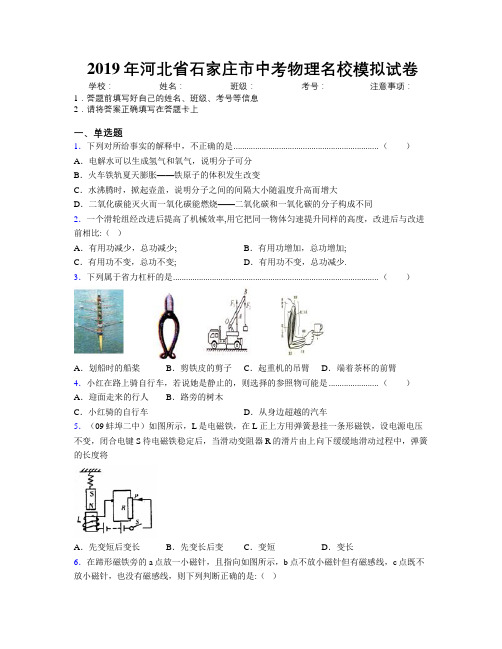 2019年河北省石家庄市中考物理名校模拟试卷附解析