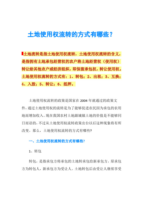 土地使用权流转的方式有哪些？