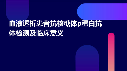 血液透析患者抗核糖体P蛋白抗体检测及临床意义