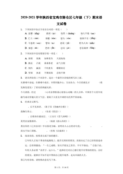 2020-2021学年陕西省宝鸡市陈仓区七年级(下)期末语文试卷(附答案详解)