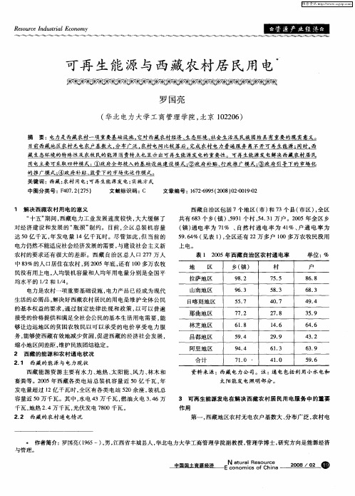 可再生能源与西藏农村居民用电