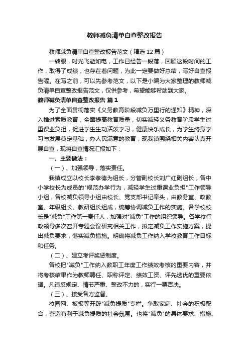 教师减负清单自查整改报告范文（精选12篇）