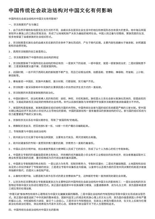 中国传统社会政治结构对中国文化有何影响