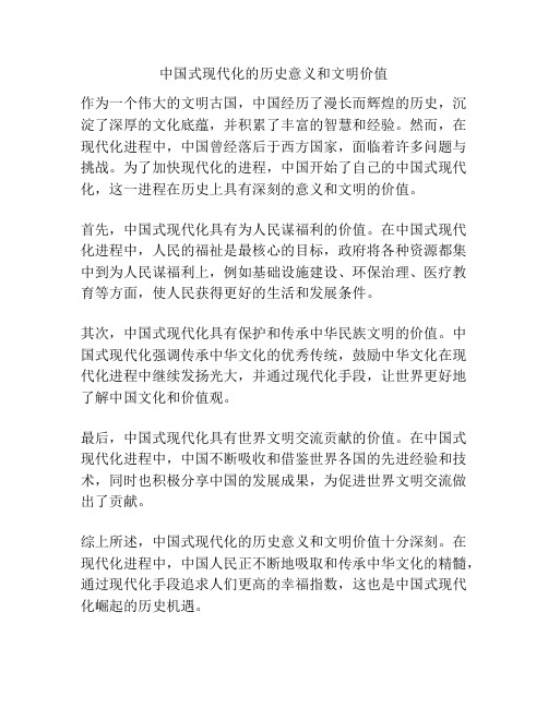 中国式现代化的历史意义和文明价值