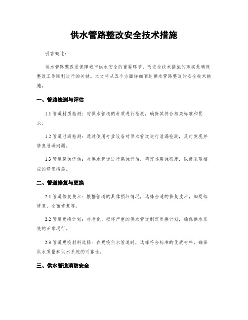 供水管路整改安全技术措施