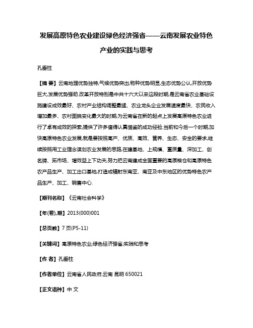 发展高原特色农业建设绿色经济强省——云南发展农业特色产业的实践与思考