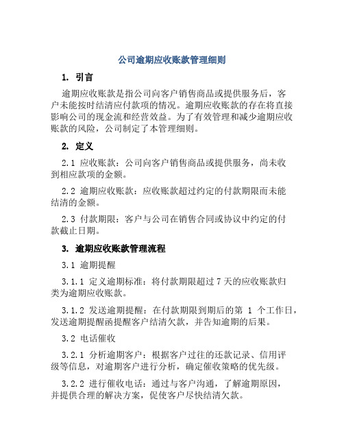 公司逾期应收账款管理细则