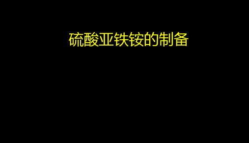 人教版-高中化学选修物质的获取课题二物质的制备实验硫酸亚铁铵的制备 PPT演示PPT演示