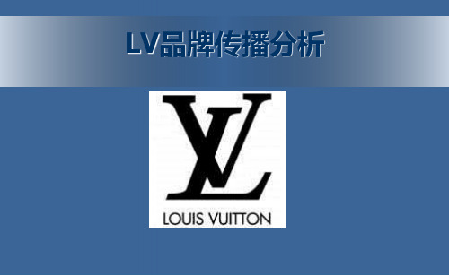 广告策划精品案例—LV品牌传播分析