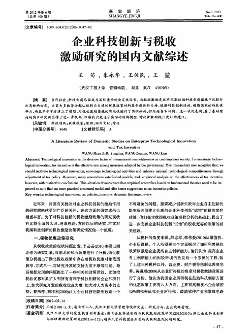 企业科技创新与税收激励研究的国内文献综述