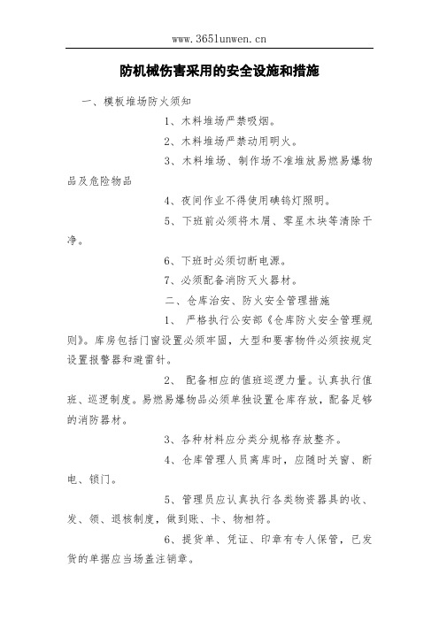 防机械伤害采用的安全设施和措施