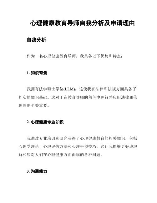 心理健康教育导师自我分析及申请理由