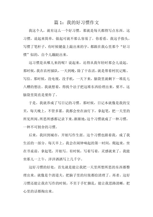 我的好习惯作文精选10篇