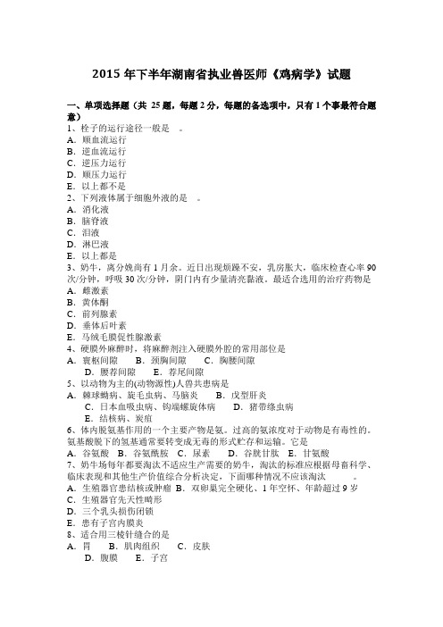 2015年下半年湖南省执业兽医师《鸡病学》试题