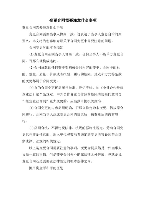 变更合同需要注意什么事项