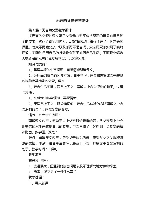 无言的父爱教学设计