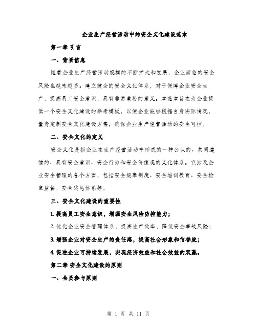 企业生产经营活动中的安全文化建设范本(二篇)