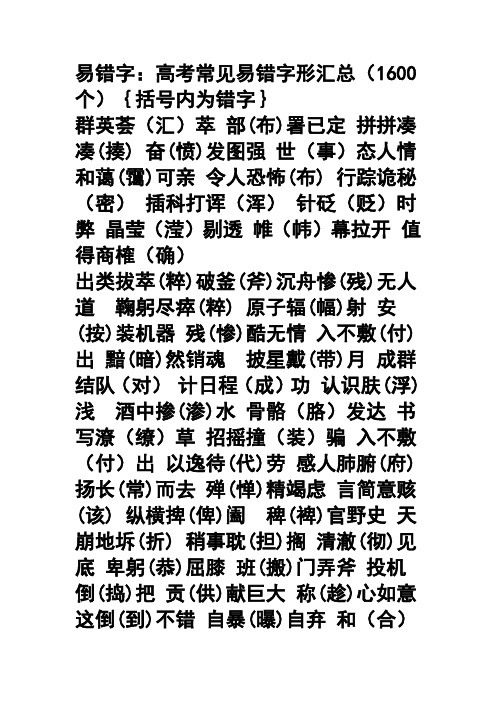 高考常见易错字形汇总(1600个){括号内为错字}