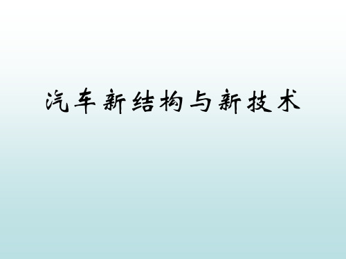 汽车新结构与新技术-汽车相关知识