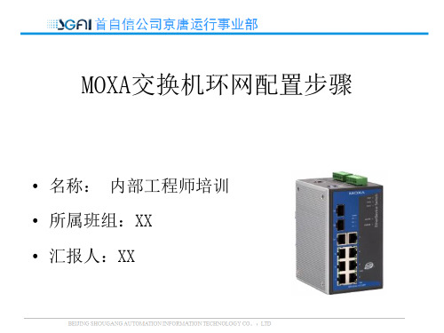 MOXA交换机环网配置步骤(内部工程师培训)