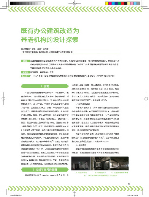 既有办公建筑改造为养老机构的设计探索