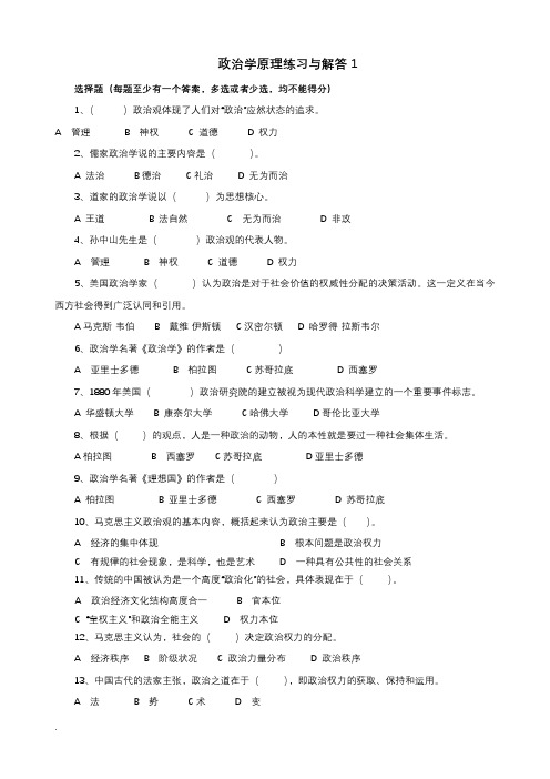 政治学原理练习与解答1(选择题)