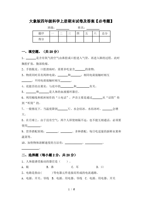 大象版四年级科学上册期末试卷及答案【必考题】